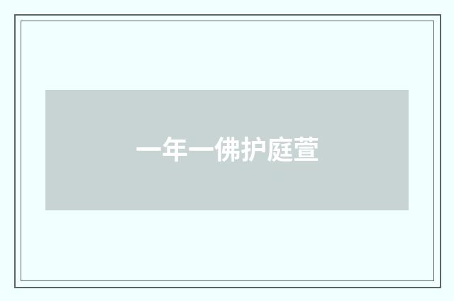 一年一佛护庭萱