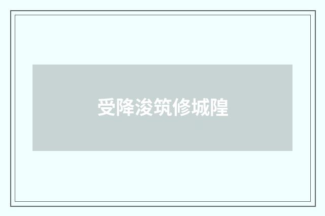 受降浚筑修城隍