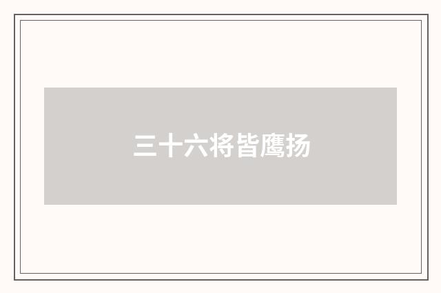 三十六将皆鹰扬
