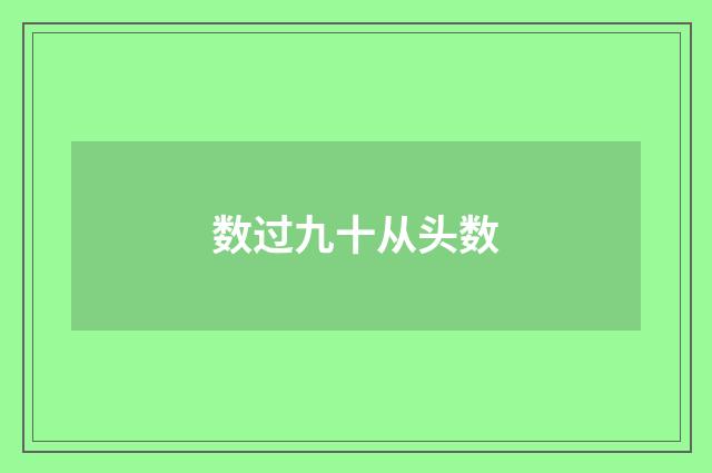 数过九十从头数