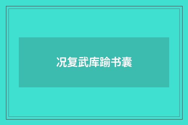 况复武库踰书囊