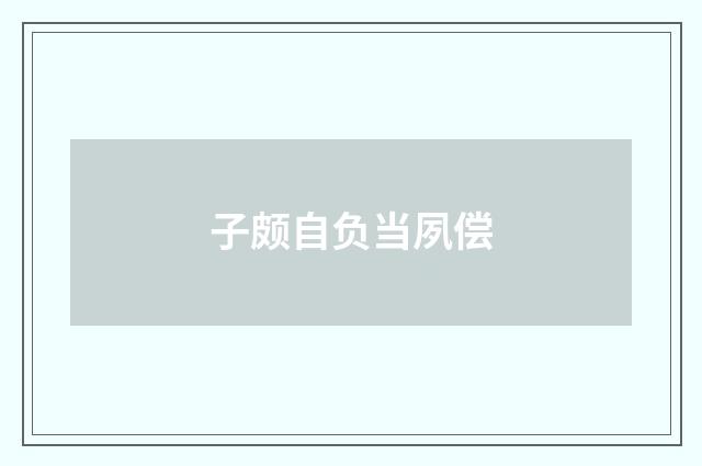 子颇自负当夙偿