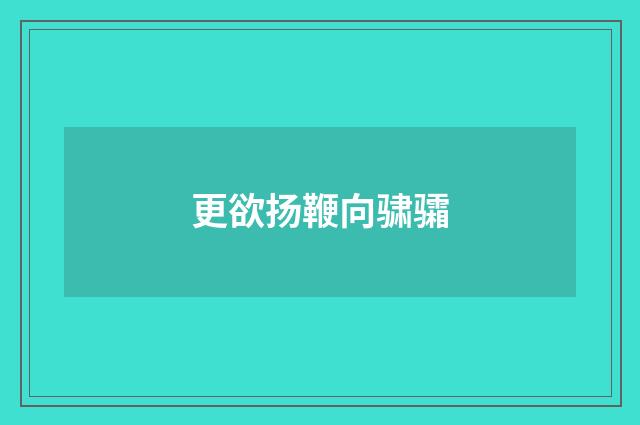 更欲扬鞭向骕骦