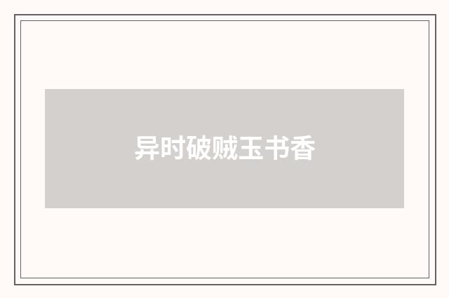 异时破贼玉书香