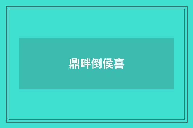 鼎畔倒侯喜