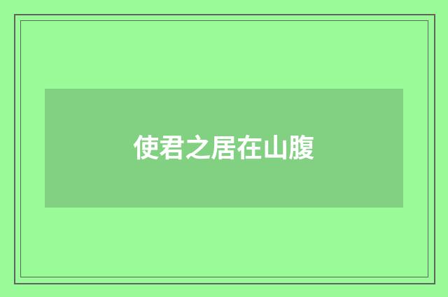 使君之居在山腹