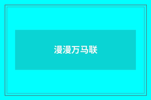 漫漫万马联