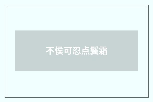 不侯可忍点鬓霜