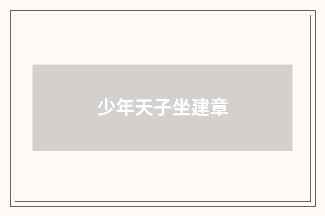 少年天子坐建章