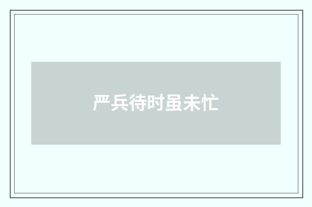 严兵待时虽未忙