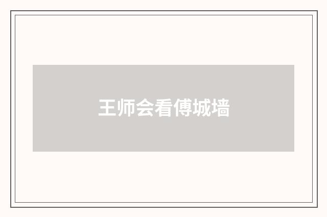 王师会看傅城墙