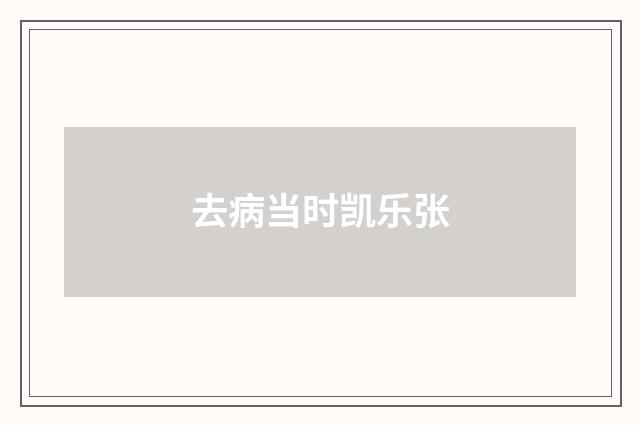 去病当时凯乐张