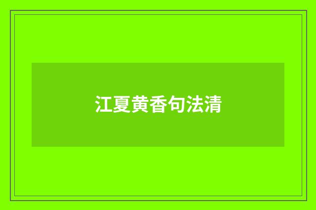 江夏黄香句法清