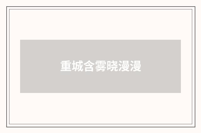 重城含雾晓漫漫