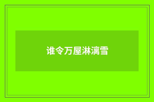 谁令万屋淋漓雪