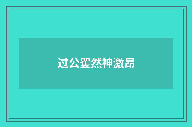 过公矍然神激昂