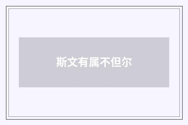斯文有属不但尔