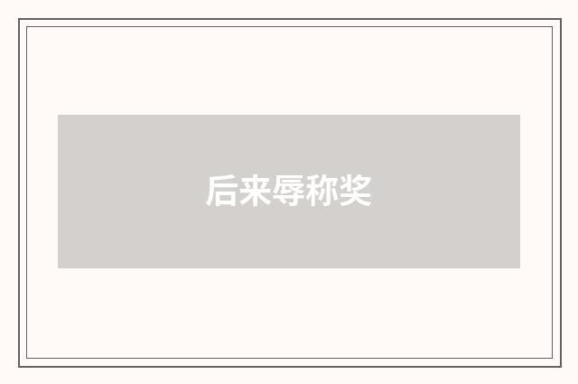 后来辱称奖