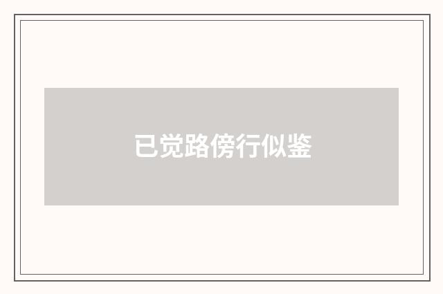 已觉路傍行似鉴