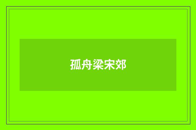 孤舟梁宋郊