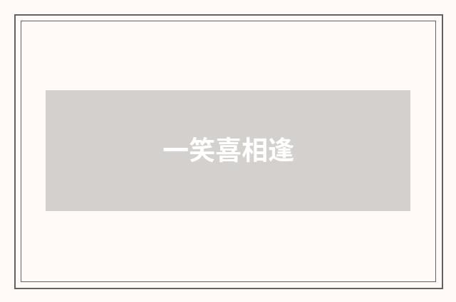 一笑喜相逢