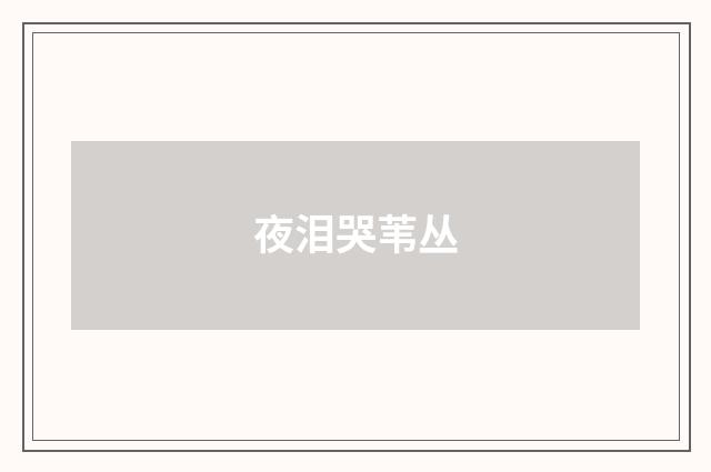 夜泪哭苇丛