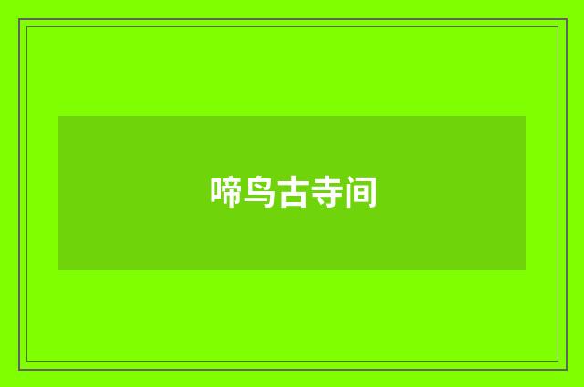 啼鸟古寺间