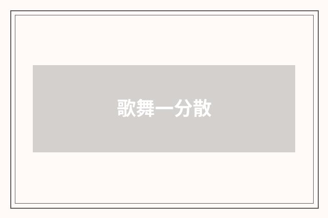 歌舞一分散