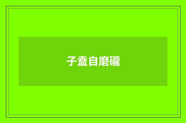 子盍自磨礲