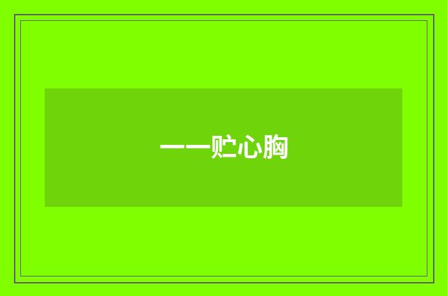 一一贮心胸