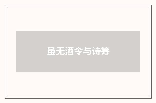虽无酒令与诗筹