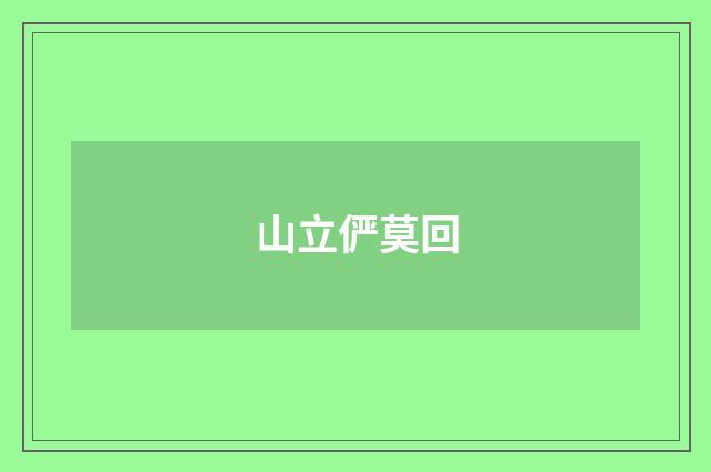 山立俨莫回