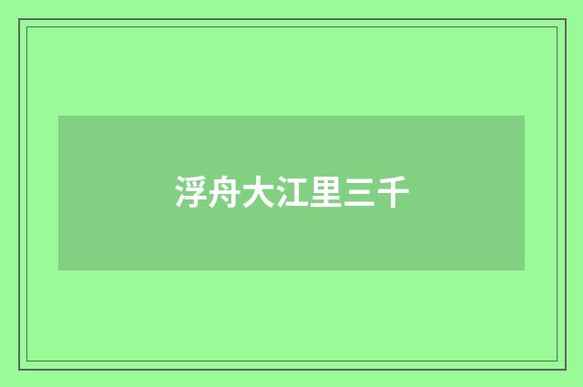 浮舟大江里三千