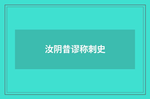 汝阴昔谬称刺史