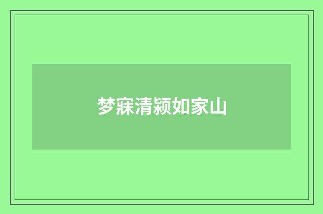 梦寐清颍如家山