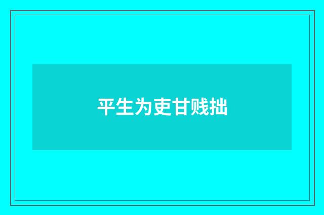 平生为吏甘贱拙