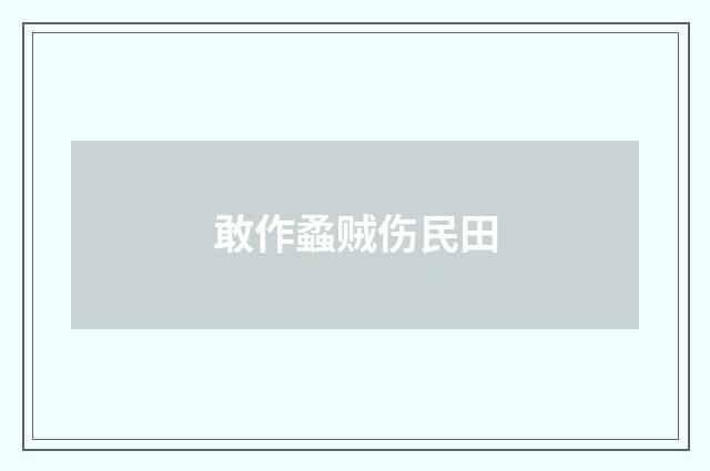 敢作蟊贼伤民田