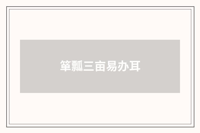 箪瓢三亩易办耳