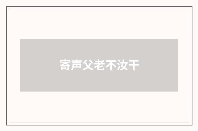 寄声父老不汝干