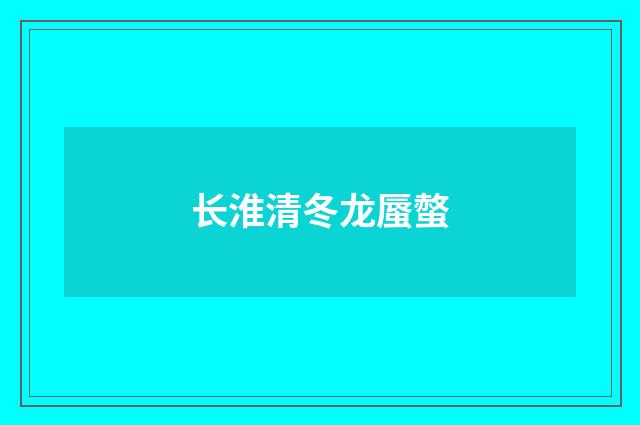 长淮清冬龙蜃螫