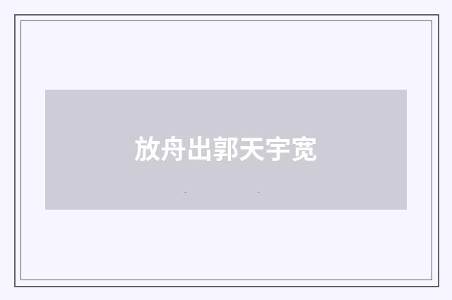放舟出郭天宇宽