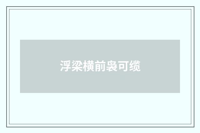 浮梁横前袅可缆
