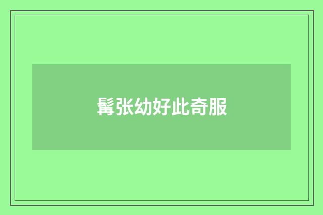 髯张幼好此奇服