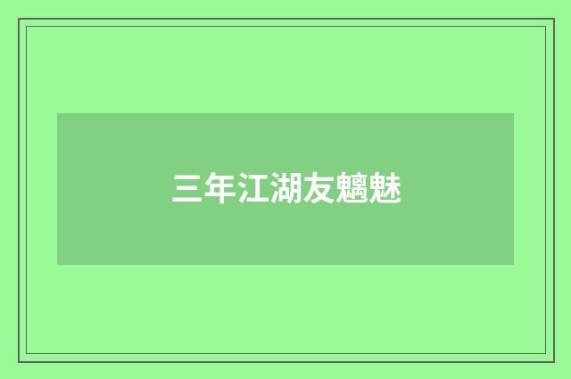 三年江湖友魑魅
