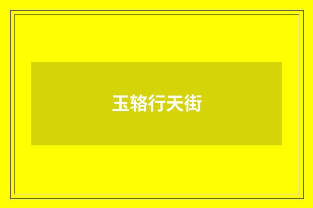 玉辂行天街