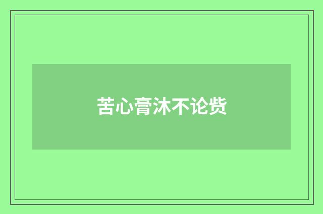 苦心膏沐不论赀