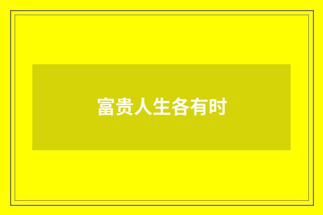 富贵人生各有时