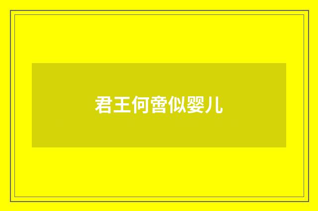 君王何啻似婴儿