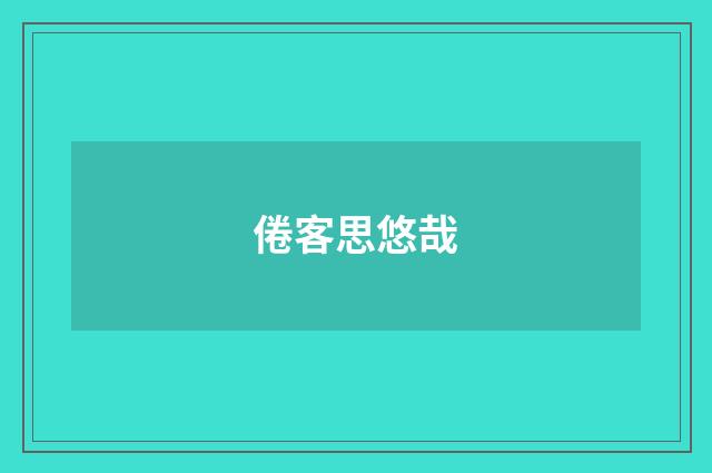 倦客思悠哉