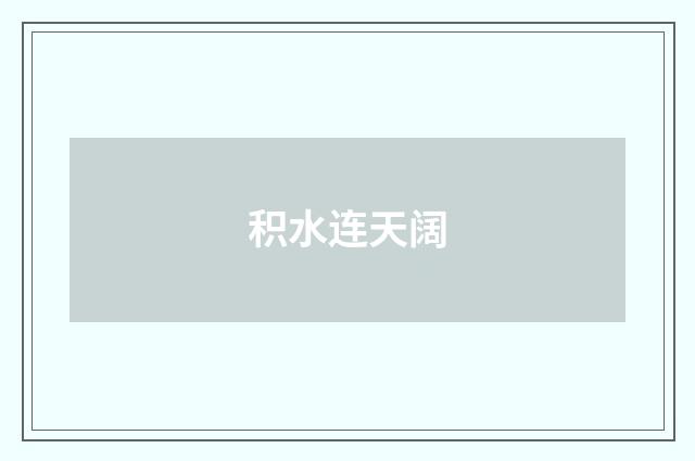 积水连天阔